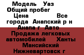  › Модель ­ Уаз 3151 › Общий пробег ­ 50 000 › Цена ­ 150 000 - Все города, Анапский р-н, Анапа г. Авто » Продажа легковых автомобилей   . Ханты-Мансийский,Нижневартовск г.